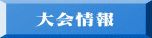 　大会情報 