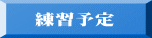 　練習予定