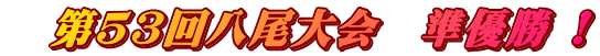 　第53回八尾大会　準優勝 !