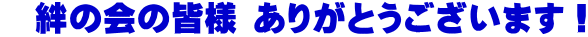 　絆の会の皆様 ありがとうございます！ 