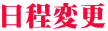 日程変更 