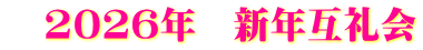 　2026年　新年互礼会 